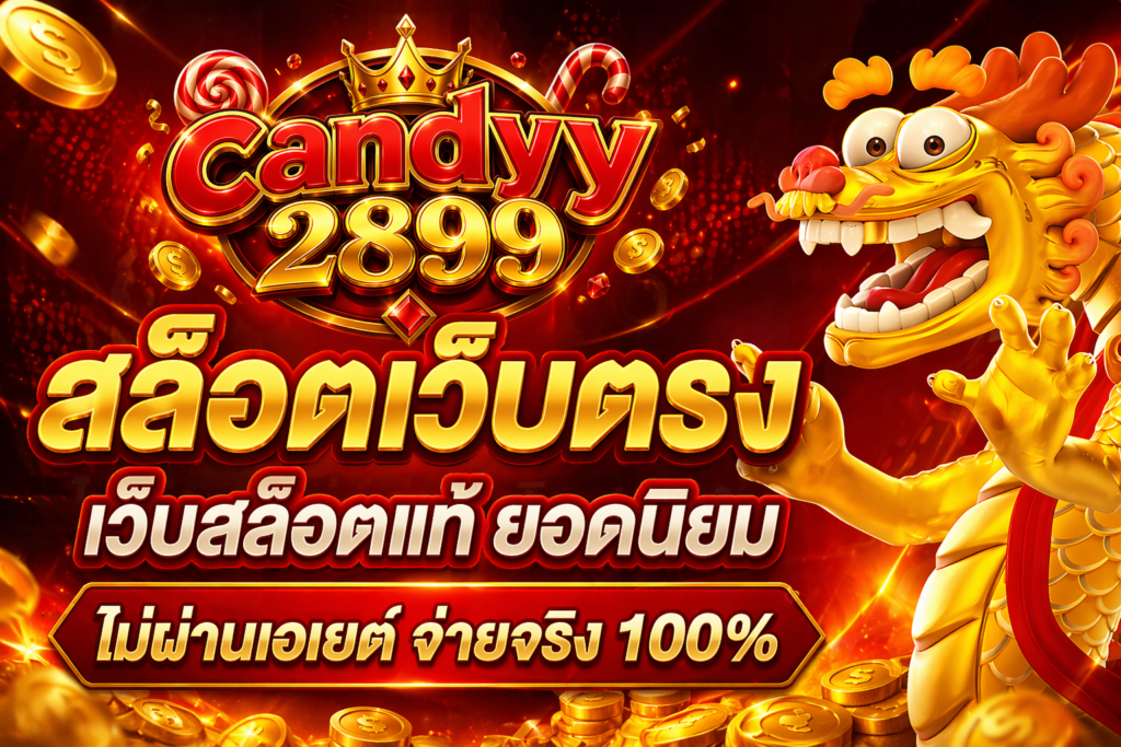 candyy2899 เว็บสล็อตแตกง่าย